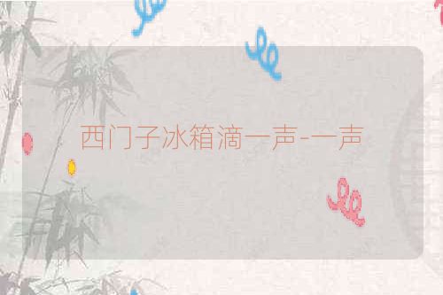 西门子冰箱滴一声-一声