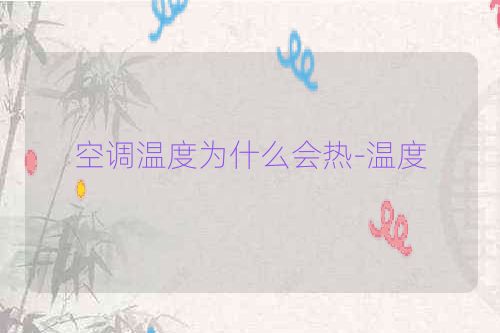 空调温度为什么会热-温度