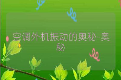 空调外机振动的奥秘-奥秘