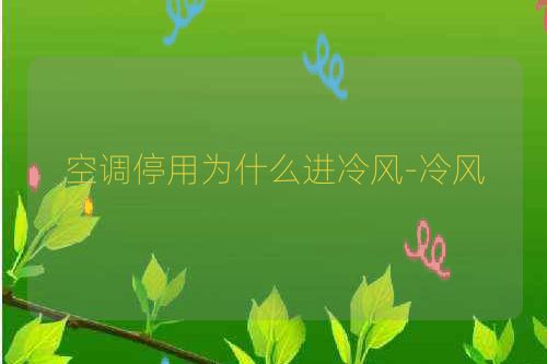 空调停用为什么进冷风-冷风