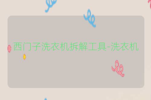 西门子洗衣机拆解工具-洗衣机