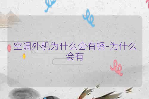 空调外机为什么会有锈-为什么会有