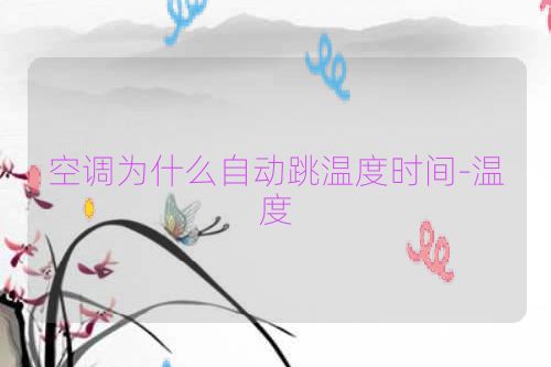 空调为什么自动跳温度时间-温度