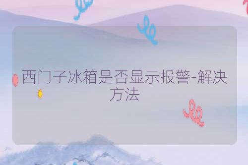 西门子冰箱是否显示报警-解决方法