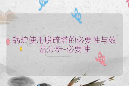 锅炉使用脱硫塔的必要性与效益分析-必要性