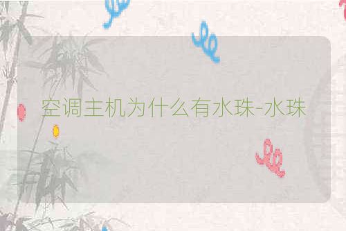 空调主机为什么有水珠-水珠