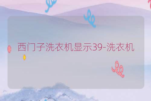 西门子洗衣机显示39-洗衣机