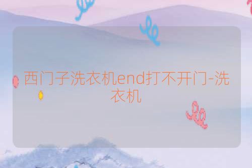 西门子洗衣机end打不开门-洗衣机