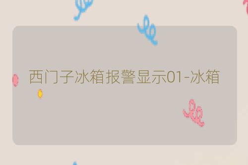 西门子冰箱报警显示01-冰箱