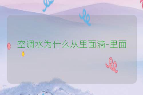 空调水为什么从里面滴-里面
