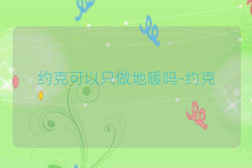 约克可以只做地暖吗-约克