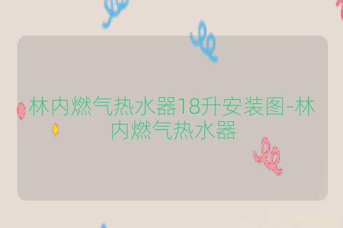 林内燃气热水器18升安装图-林内燃气热水器