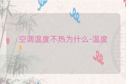 空调温度不热为什么-温度