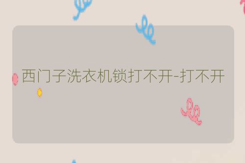 西门子洗衣机锁打不开-打不开