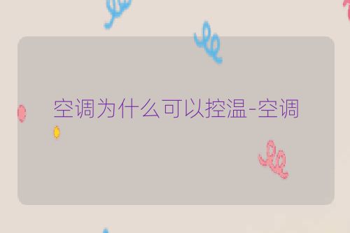 空调为什么可以控温-空调