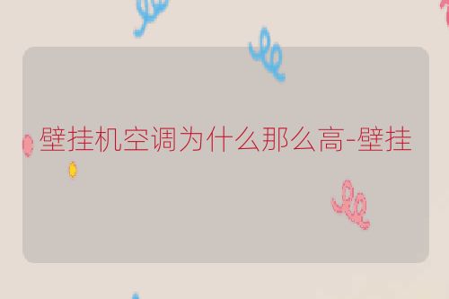 壁挂机空调为什么那么高-壁挂