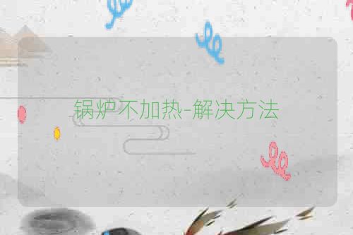 锅炉不加热-解决方法