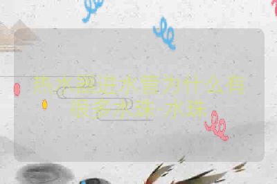 热水器进水管为什么有很多水珠-水珠