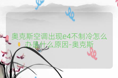 奥克斯空调出现e4不制冷怎么办是什么原因-奥克斯