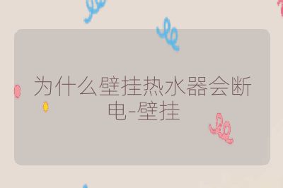 为什么壁挂热水器会断电-壁挂