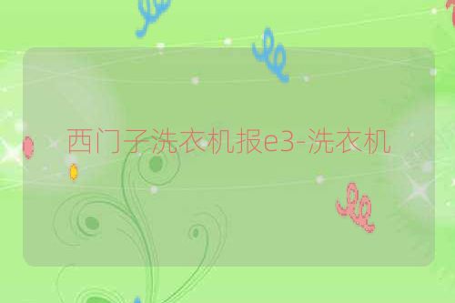 西门子洗衣机报e3-洗衣机