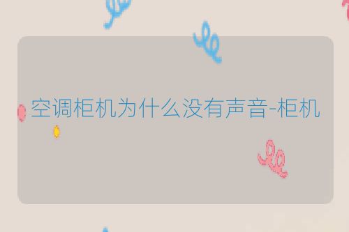 空调柜机为什么没有声音-柜机