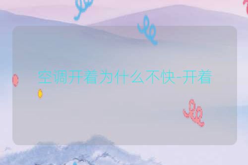 空调开着为什么不快-开着