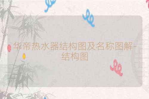 华帝热水器结构图及名称图解-结构图