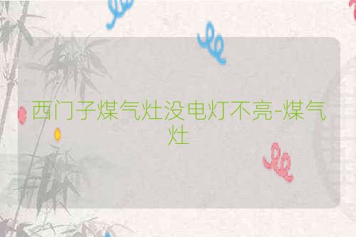 西门子煤气灶没电灯不亮-煤气灶