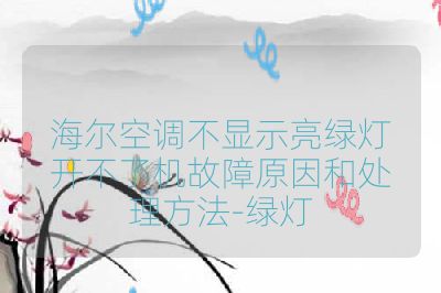 海尔空调不显示亮绿灯开不了机故障原因和处理方法-绿灯