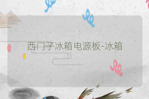 西门子冰箱电源板-冰箱