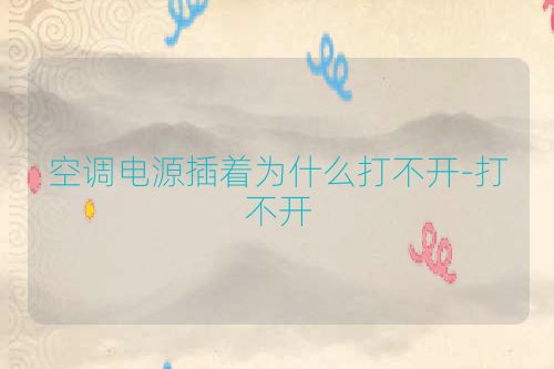 空调电源插着为什么打不开-打不开