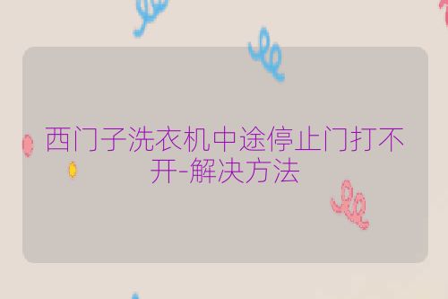 西门子洗衣机中途停止门打不开-解决方法