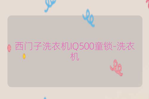 西门子洗衣机IQ500童锁-洗衣机