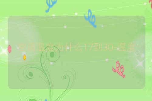 空调温度为什么17到30-温度