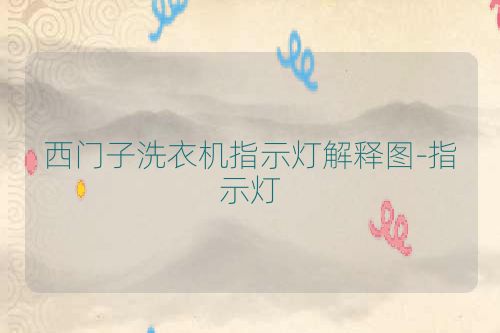 西门子洗衣机指示灯解释图-指示灯