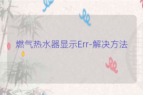 燃气热水器显示Err-解决方法