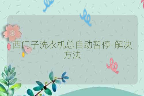 西门子洗衣机总自动暂停-解决方法