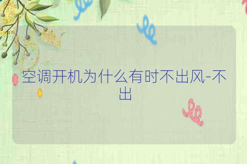 空调开机为什么有时不出风-不出