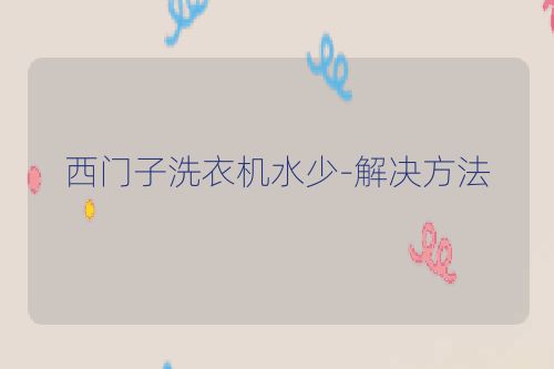 西门子洗衣机水少-解决方法