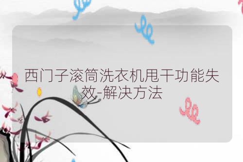 西门子滚筒洗衣机甩干功能失效-解决方法