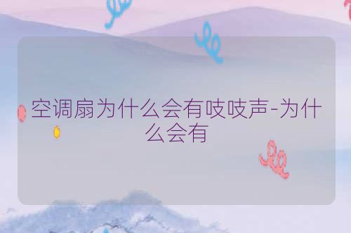 空调扇为什么会有吱吱声-为什么会有