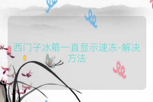 西门子冰箱一直显示速冻-解决方法