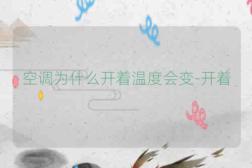 空调为什么开着温度会变-开着