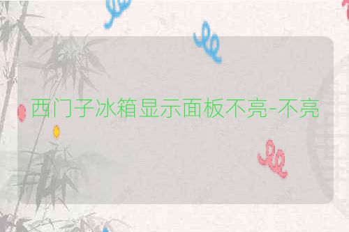 西门子冰箱显示面板不亮-不亮