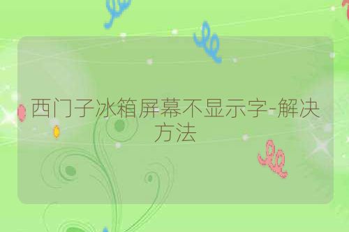 西门子冰箱屏幕不显示字-解决方法