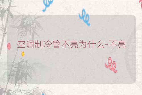 空调制冷管不亮为什么-不亮
