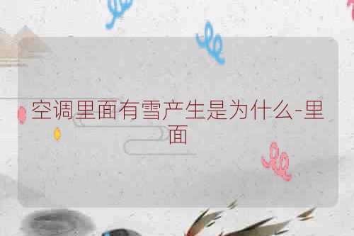空调里面有雪产生是为什么-里面