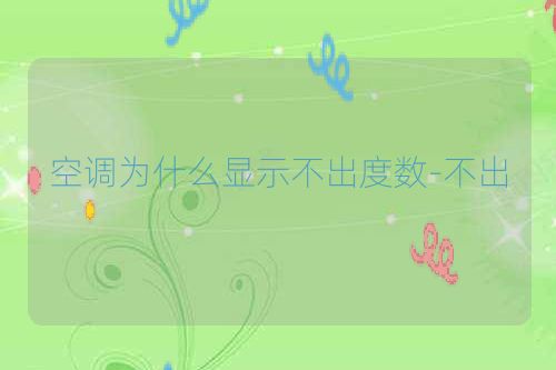 空调为什么显示不出度数-不出