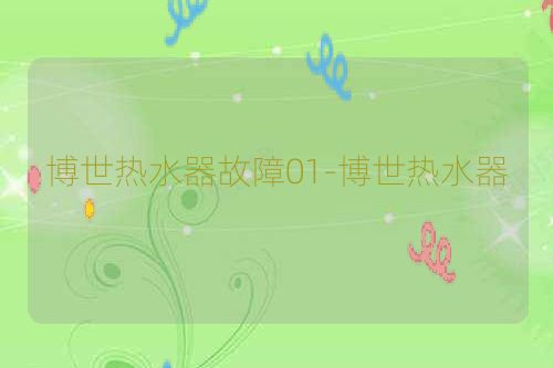 博世热水器故障01-博世热水器